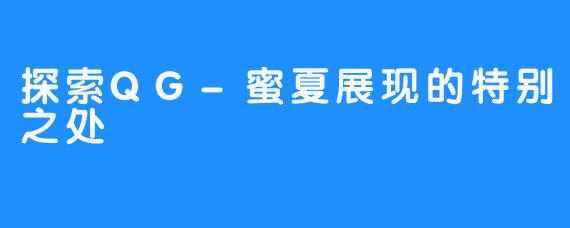 探索QG-蜜夏展现的特别之处