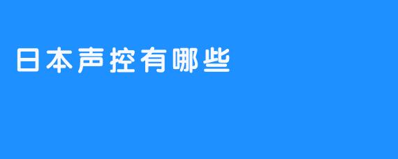 日本声控有哪些