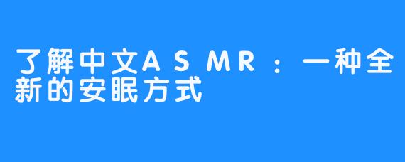 了解中文ASMR：一种全新的安眠方式