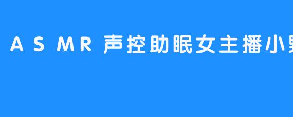 ASMR声控助眠女主播小野猫嗲琪