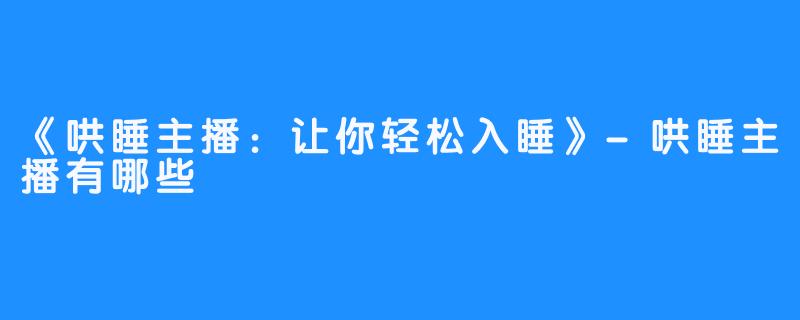 《哄睡主播:让你轻松入睡》-哄睡主播有哪些