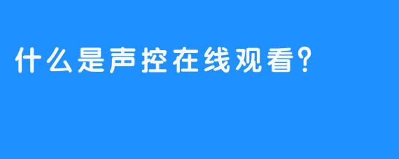什么是声控在线观看？
