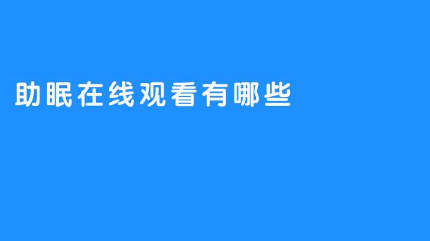助眠在线观看有哪些