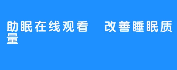 助眠在线观看 改善睡眠质量