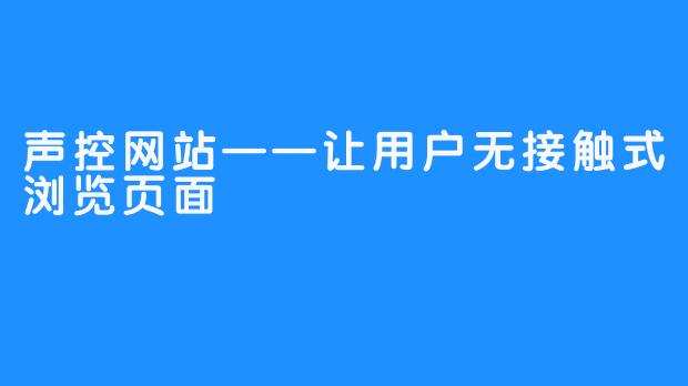 声控网站——让用户无接触式浏览页面