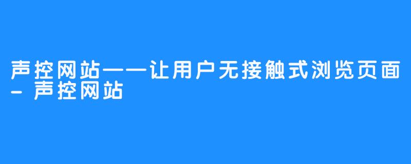 声控网站——让用户无接触式浏览页面-声控网站