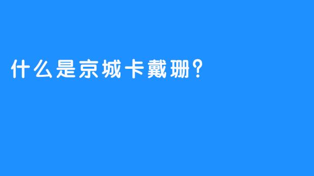 什么是京城卡戴珊？