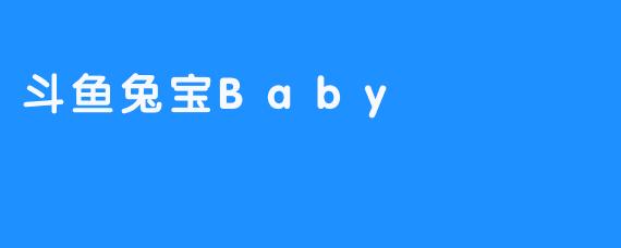 斗鱼兔宝Baby