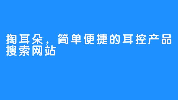 掏耳朵,简单便捷的耳控产品搜索网站