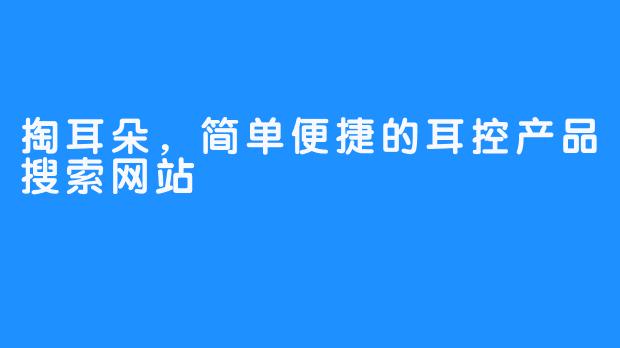 掏耳朵，简单便捷的耳控产品搜索网站