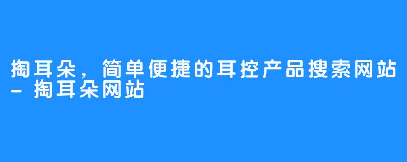 掏耳朵,简单便捷的耳控产品搜索网站-掏耳朵网站