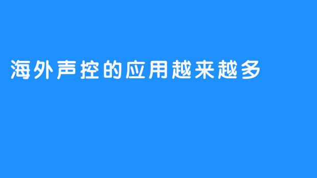 海外声控的应用越来越多