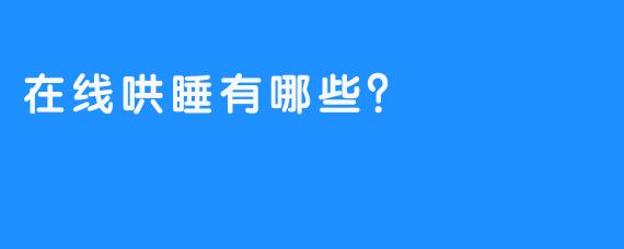 在线哄睡有哪些？