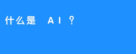 什么是 AI？