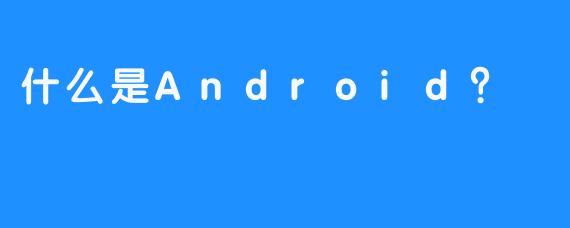 什么是Android？