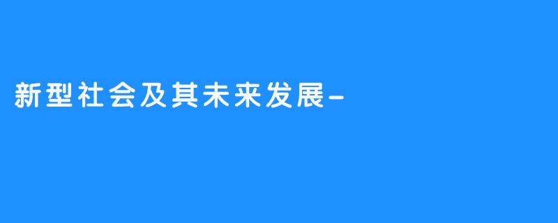 新型社会及其未来发展-