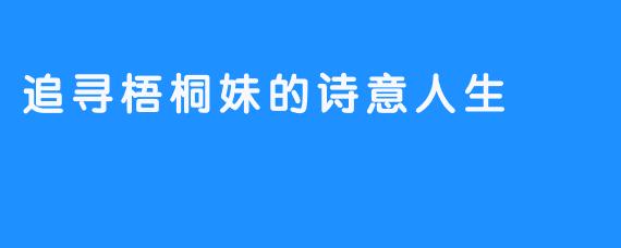 追寻梧桐妹的诗意人生