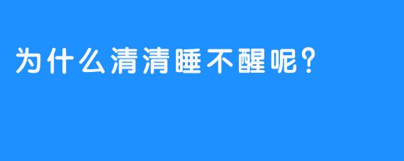 为什么清清睡不醒呢？