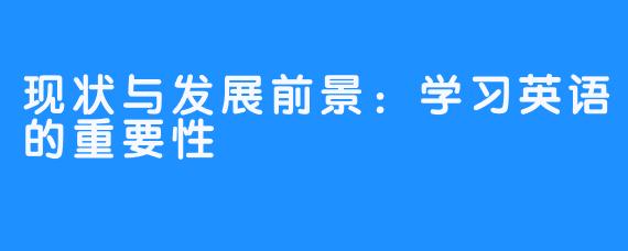 现状与发展前景：学习英语的重要性