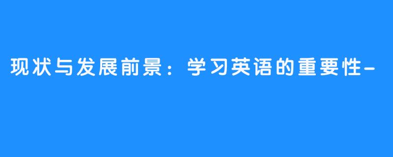 现状与发展前景：学习英语的重要性-