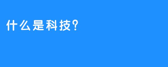 什么是科技？