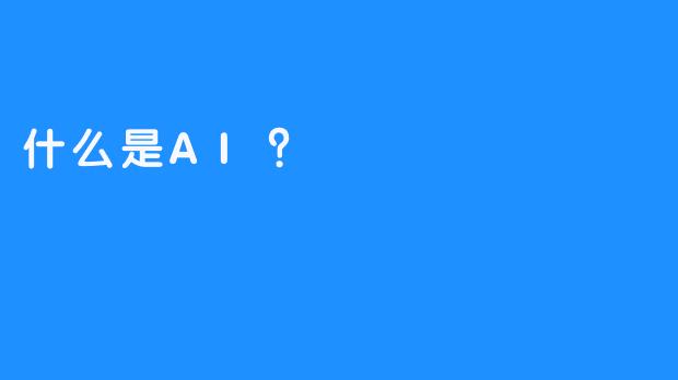 什么是AI？