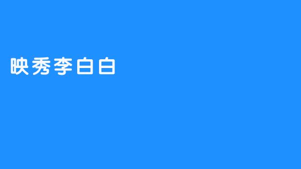 映秀李白白