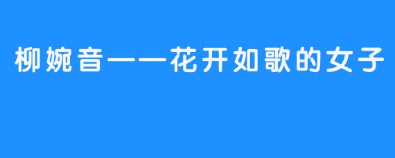 柳婉音——花开如歌的女子