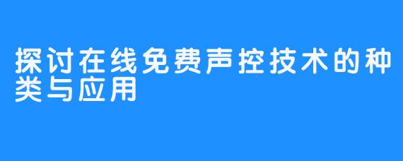 探讨在线免费声控技术的种类与应用