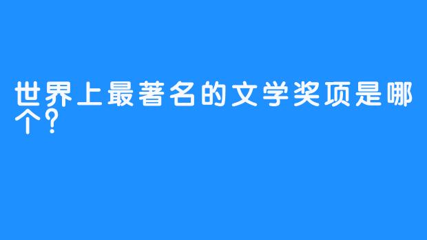 世界上最著名的文学奖项是哪个？