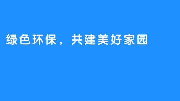 绿色环保,共建美好家园