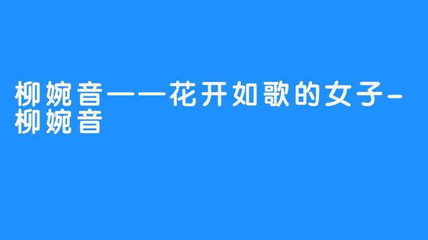 柳婉音——花开如歌的女子-柳婉音