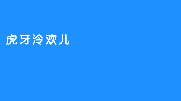 虎牙泠欢儿