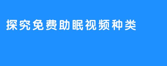 探究免费助眠视频种类