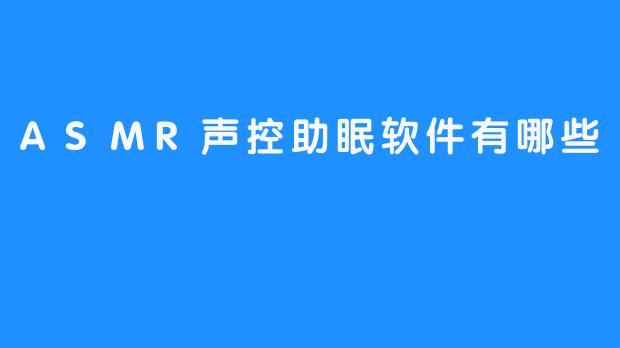 ASMR声控助眠软件有哪些