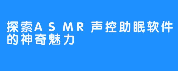 探索ASMR声控助眠软件的神奇魅力