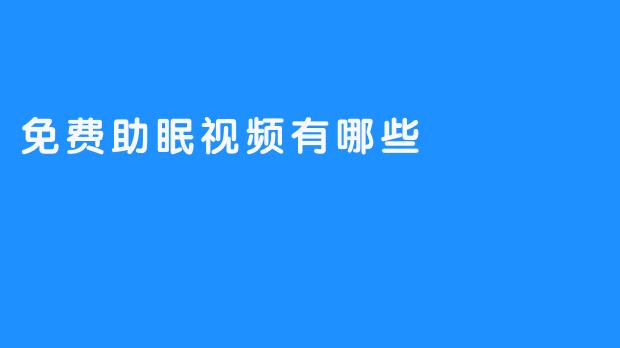 免费助眠视频有哪些