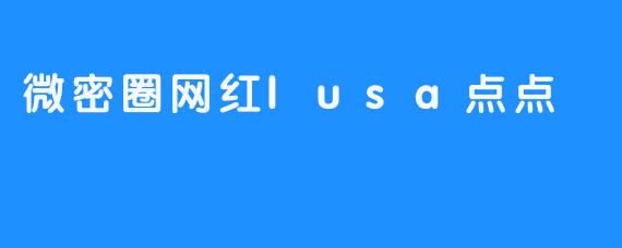 微密圈网红lusa点点