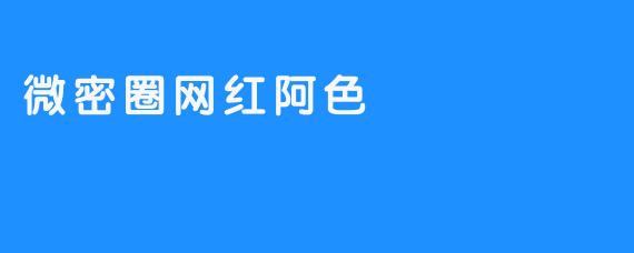 微密圈网红阿色