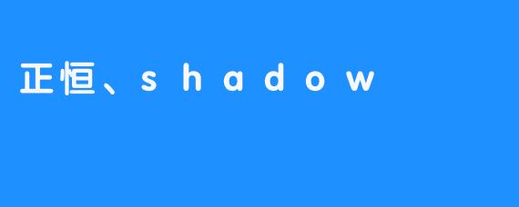 正恒、shadow