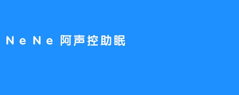 NeNe阿声控助眠
