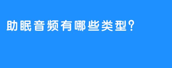 助眠音频有哪些类型？