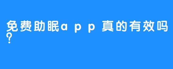 免费助眠app真的有效吗？