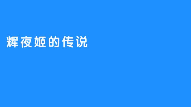 辉夜姬的传说