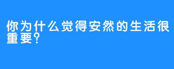 你为什么觉得安然的生活很重要？