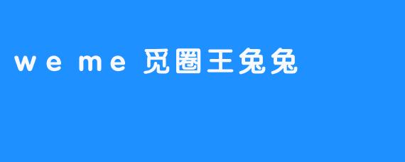 weme觅圈王兔兔