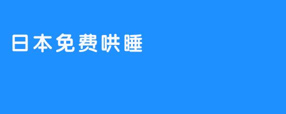 日本免费哄睡