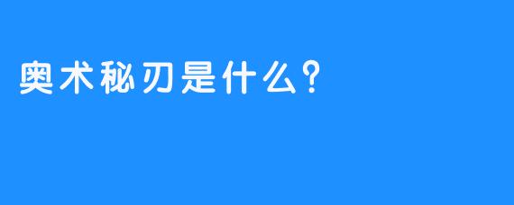 奥术秘刃是什么？