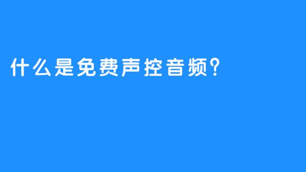 什么是免费声控音频？