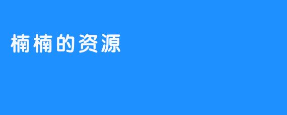 楠楠的资源